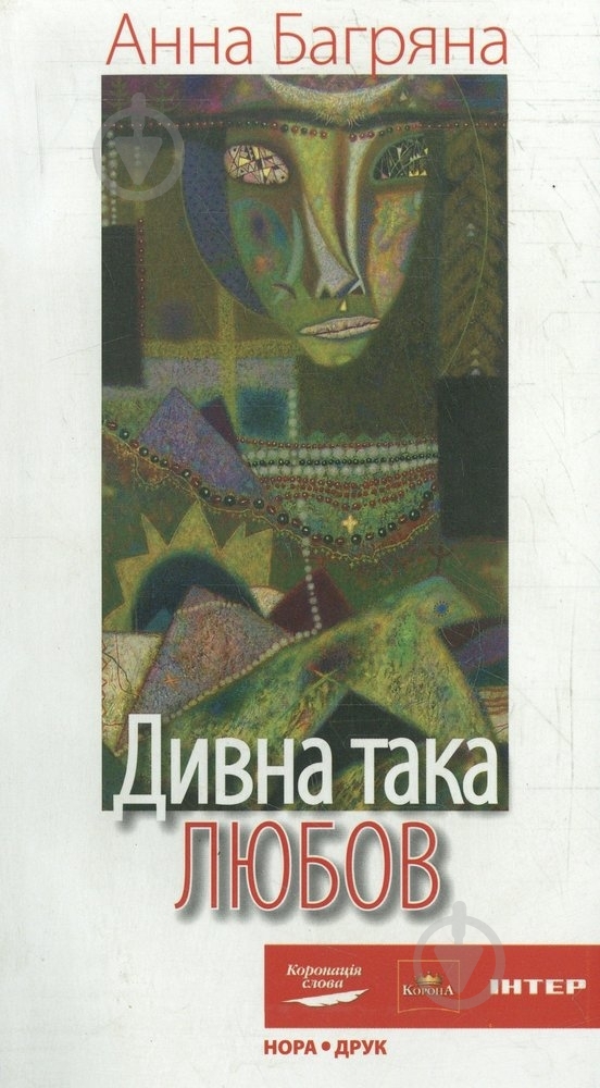 Книга Анна Багряная «Дивна така любов» 978-966-2961-53-9 - фото 1