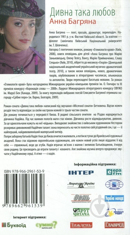 Книга Анна Багряная «Дивна така любов» 978-966-2961-53-9 - фото 2