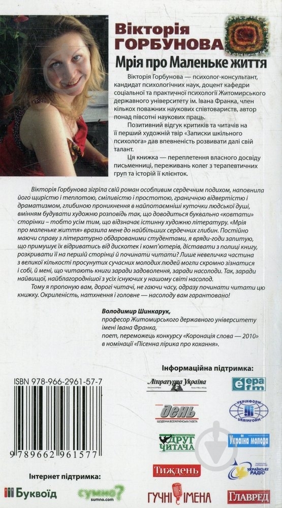 Книга Виктория Горбунова «Мрія про Маленьке життя» 978-966-2961-57-7 - фото 2