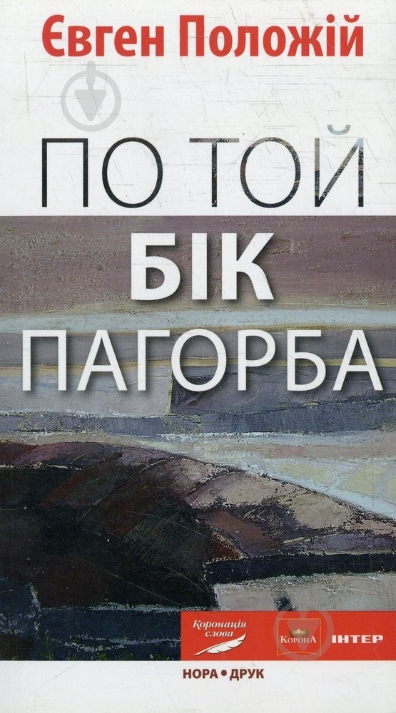 Книга Евгений Положий «По той бік пагорба» 978-966-2961-58-4 - фото 1