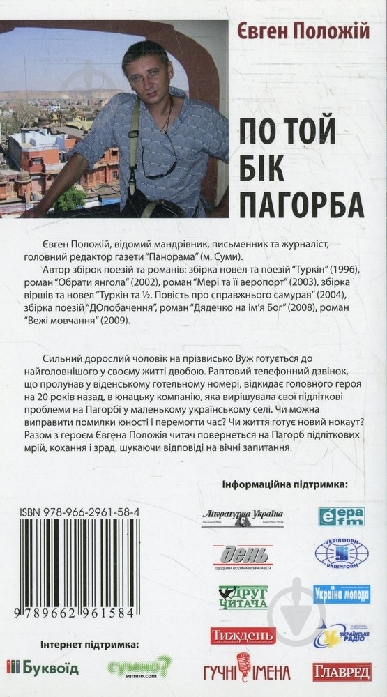 Книга Евгений Положий «По той бік пагорба» 978-966-2961-58-4 - фото 2