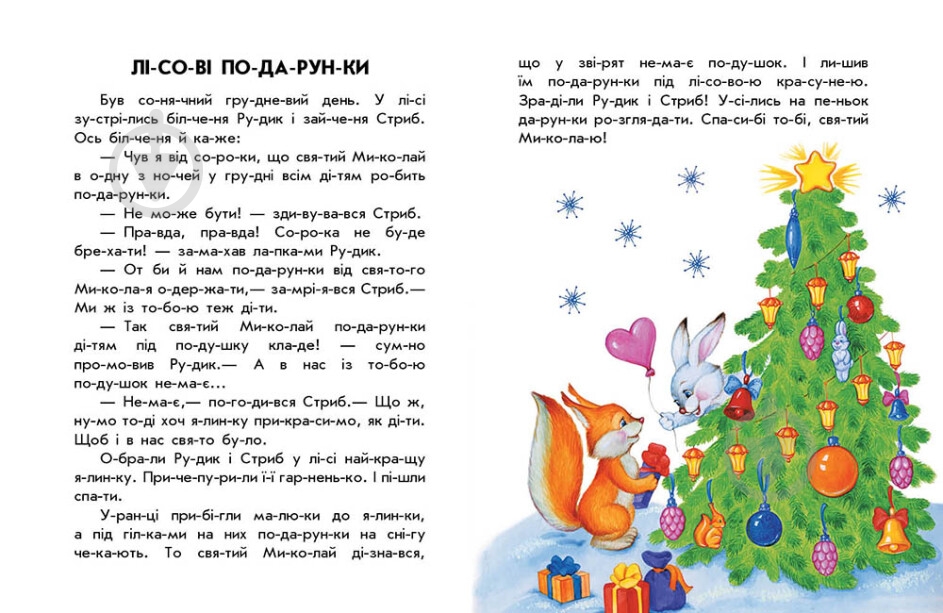 Книга Юлия Каспарова «10 іс-то-рій по скла-дах. Новорічний сон» 9-786-170-980-113 - фото 3