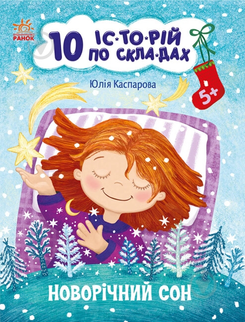 Книга Юлия Каспарова «10 іс-то-рій по скла-дах. Новорічний сон» 9-786-170-980-113 - фото 1