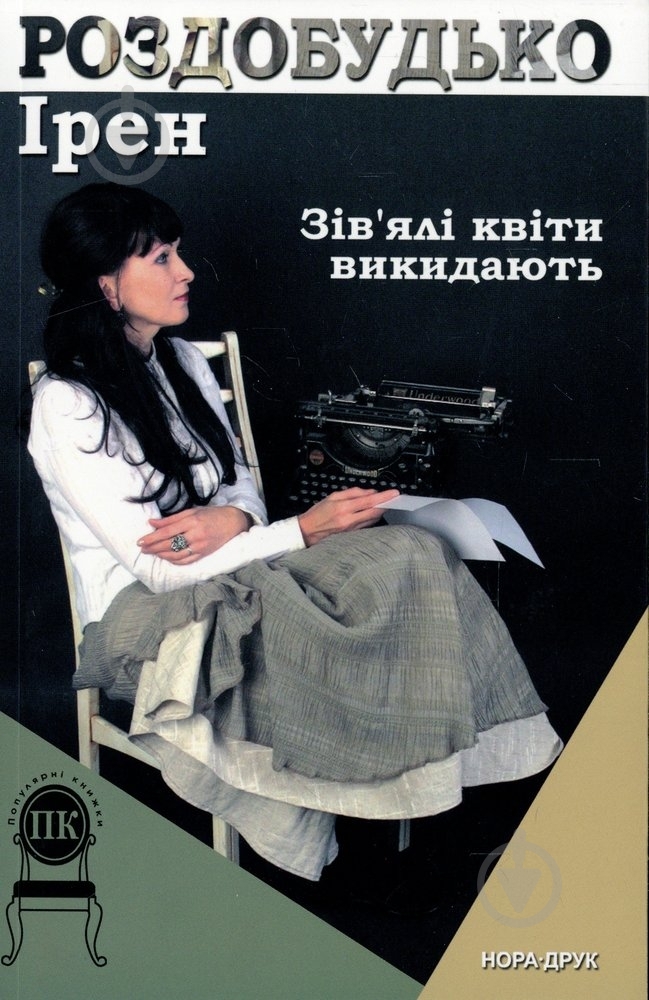 Книга Ирэн Роздобудько «Зів'ялі квіти викидають» 978-617-688-006-0 - фото 1