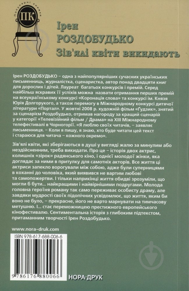 Книга Ирэн Роздобудько «Зів'ялі квіти викидають» 978-617-688-006-0 - фото 2