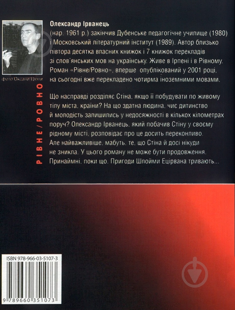 Книга Александр Ирванец «Рiвне-Ровно» 978-966-03-5107-3 - фото 2
