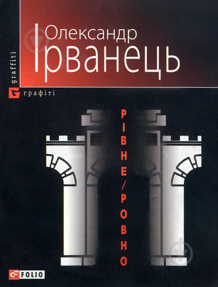 Книга Александр Ирванец «Рiвне-Ровно» 978-966-03-5107-3 - фото 1