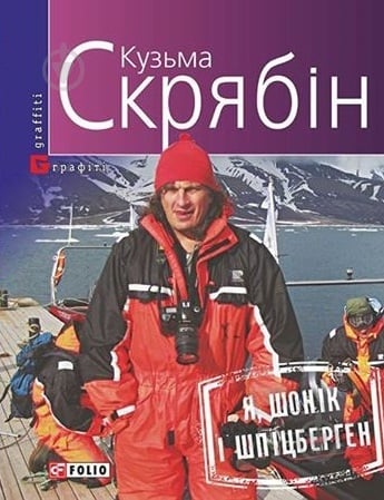 Книга Кузьма Скрябин «Я, Шонік і Шпіцберген» 978-966-03-7346-4 - фото 1