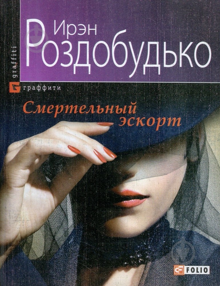 Книга Ирэн Роздобудько «Смертельный эскорт» 978-966-03-6681-7 - фото 1