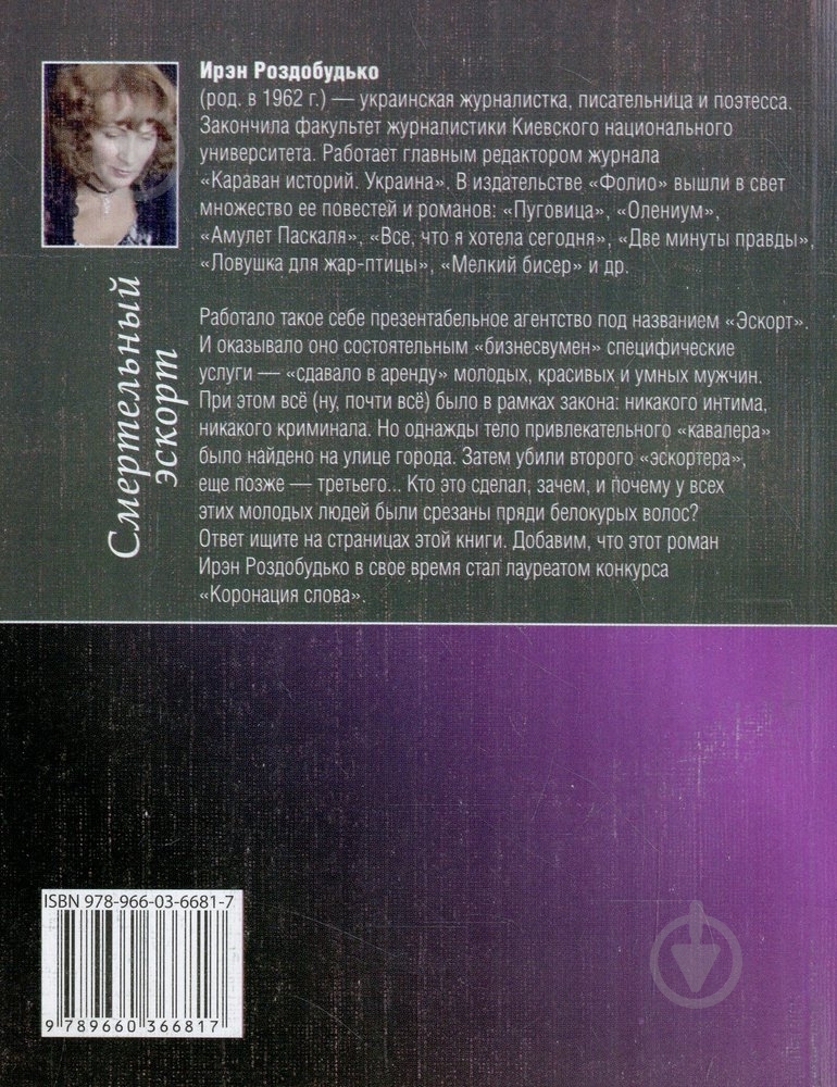 Книга Ирэн Роздобудько «Смертельный эскорт» 978-966-03-6681-7 - фото 2