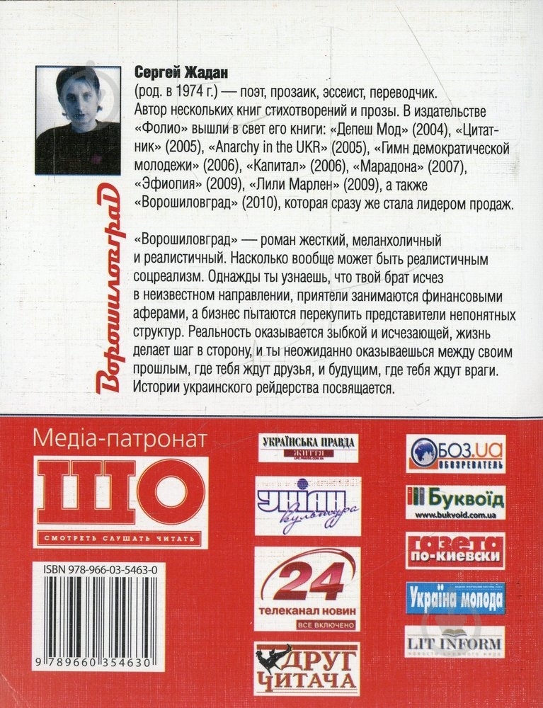 Книга Сергей Жадан «Ворошиловград» 978-966-03-5463-0 - фото 2 Книга Сергей Жадан «Ворошиловград» 978-966-03-5463-0 - фото 2