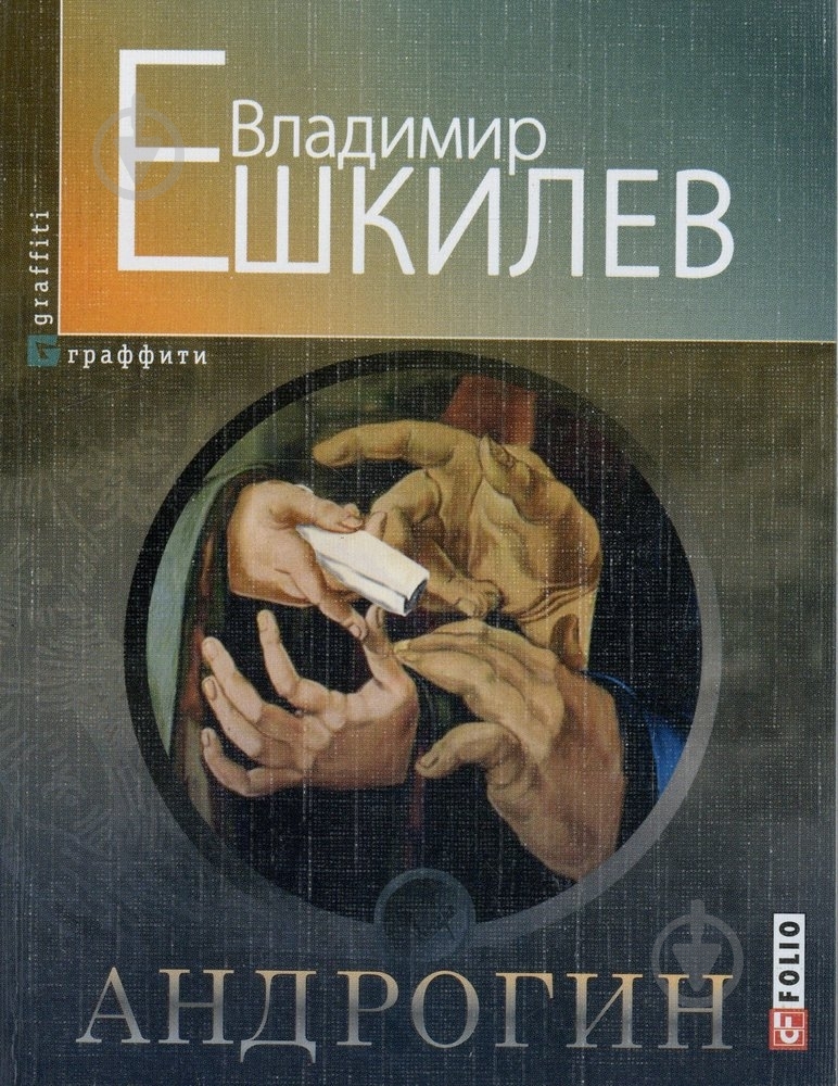 Книга Володимир Єшкілєв «Андрогин» 978-966-03-6679-4 - фото 1