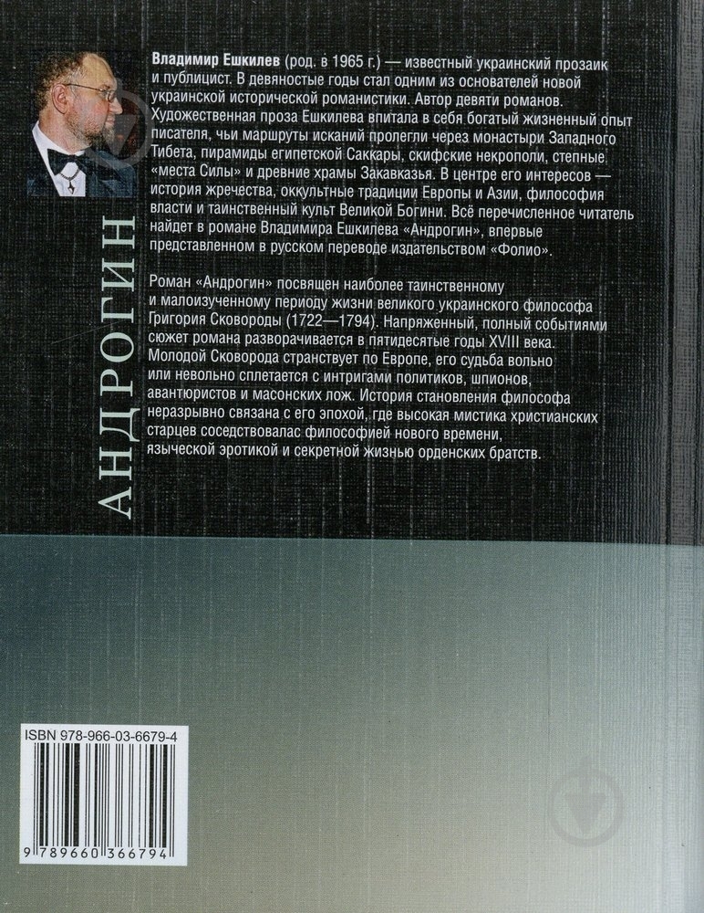 Книга Володимир Єшкілєв «Андрогин» 978-966-03-6679-4 - фото 2