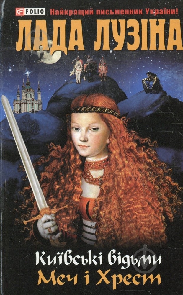 Книга Лада Лузина «Київськi вiдьми. Меч i Хрест» 978-966-03-6087-7 - фото 1 Книга Лада Лузина «Київськi вiдьми. Меч i Хрест» 978-966-03-6087-7 - фото 1