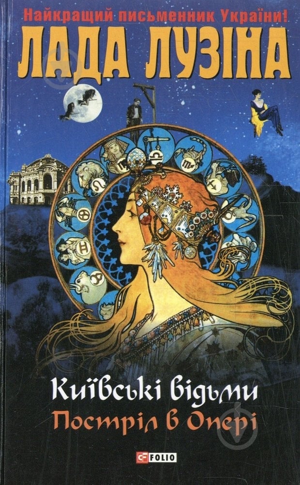 Книга Лада Лузина «Київськi вiдьми. Пострiл в оперi» 978-966-03-6629-9 - фото 1