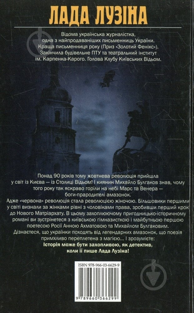 Книга Лада Лузина «Київськi вiдьми. Пострiл в оперi» 978-966-03-6629-9 - фото 2