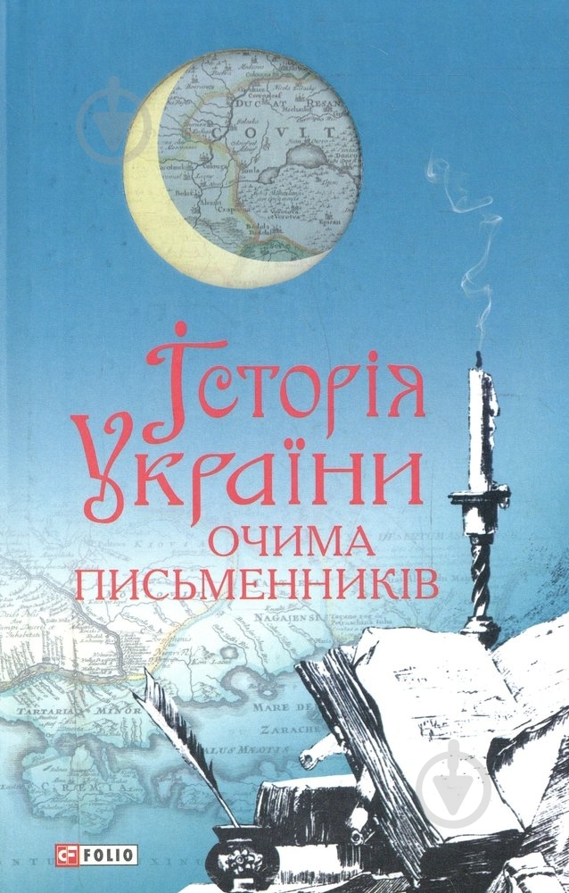Книга «Iсторiя України очима письменникiв» 978-966-03-6582-7 - фото 1 Книга «Iсторiя України очима письменникiв» 978-966-03-6582-7 - фото 1