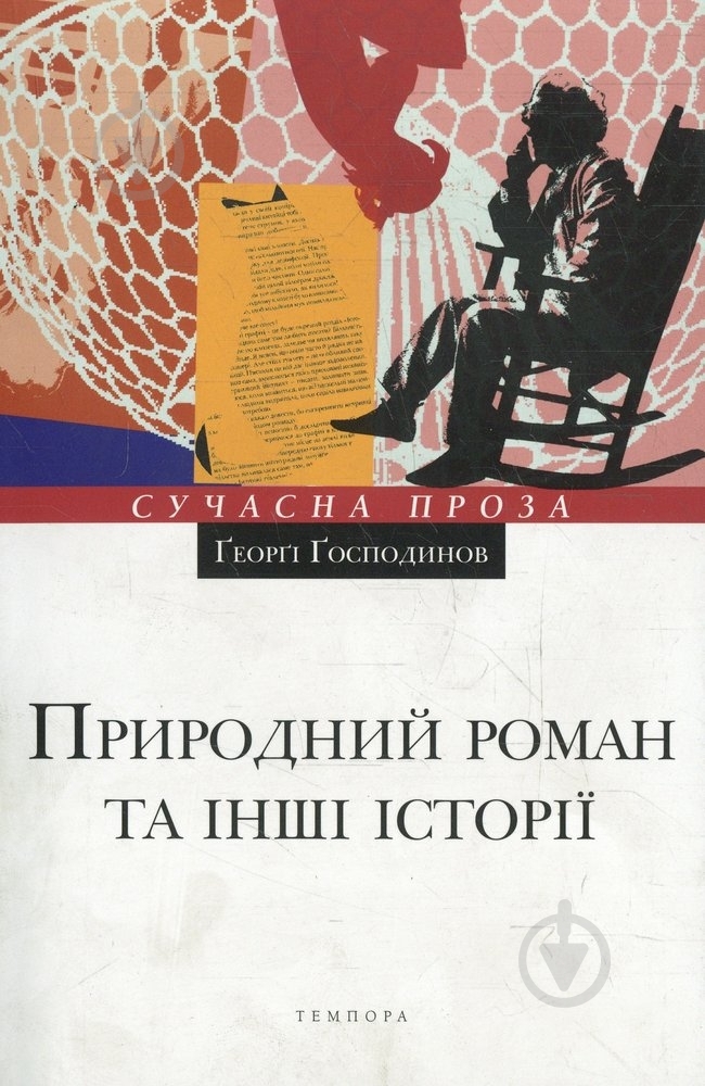 Книга Ґеорґі Ґосподинов «Природний роман та інші історії» 978-617-569-112-0 - фото 1 Книга Ґеорґі Ґосподинов «Природний роман та інші історії» 978-617-569-112-0 - фото 1