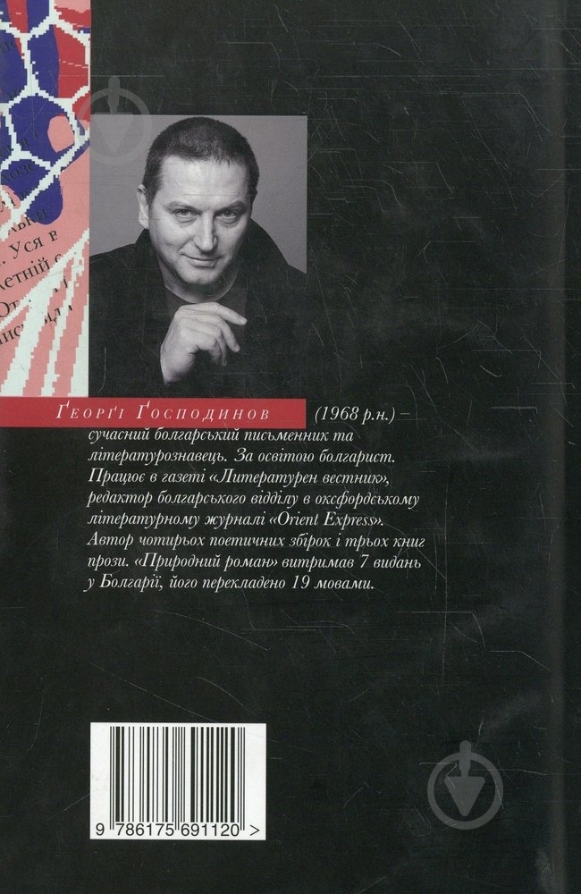 Книга Ґеорґі Ґосподинов «Природний роман та інші історії» 978-617-569-112-0 - фото 2 Книга Ґеорґі Ґосподинов «Природний роман та інші історії» 978-617-569-112-0 - фото 2