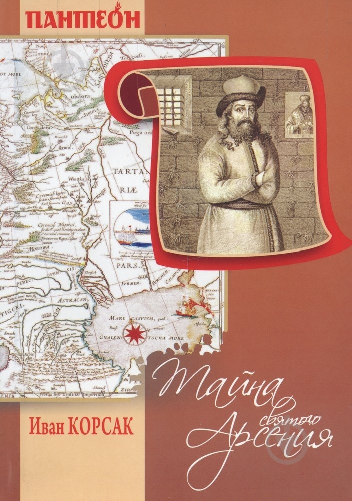 Книга Иван Корсак «Тайна святого Арсения» 978-966-2115-52-9 - фото 1