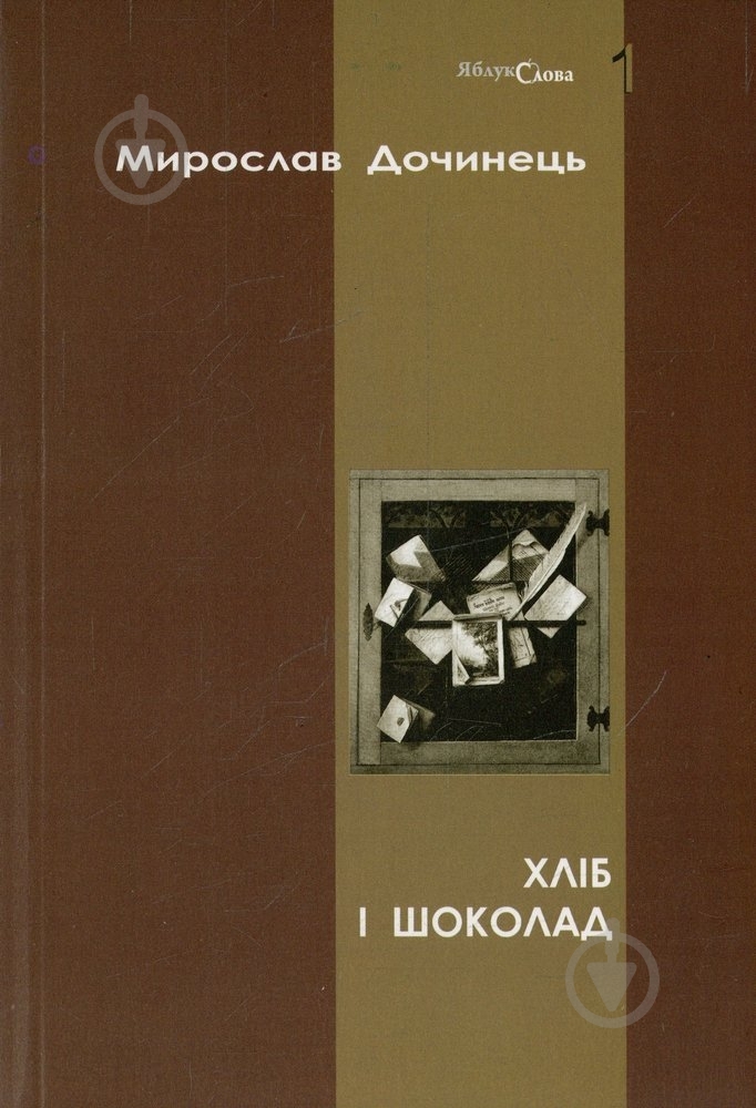 Книга Мирослав Дочинец «Хліб і шоколад» 966-0585-30-2 - фото 1