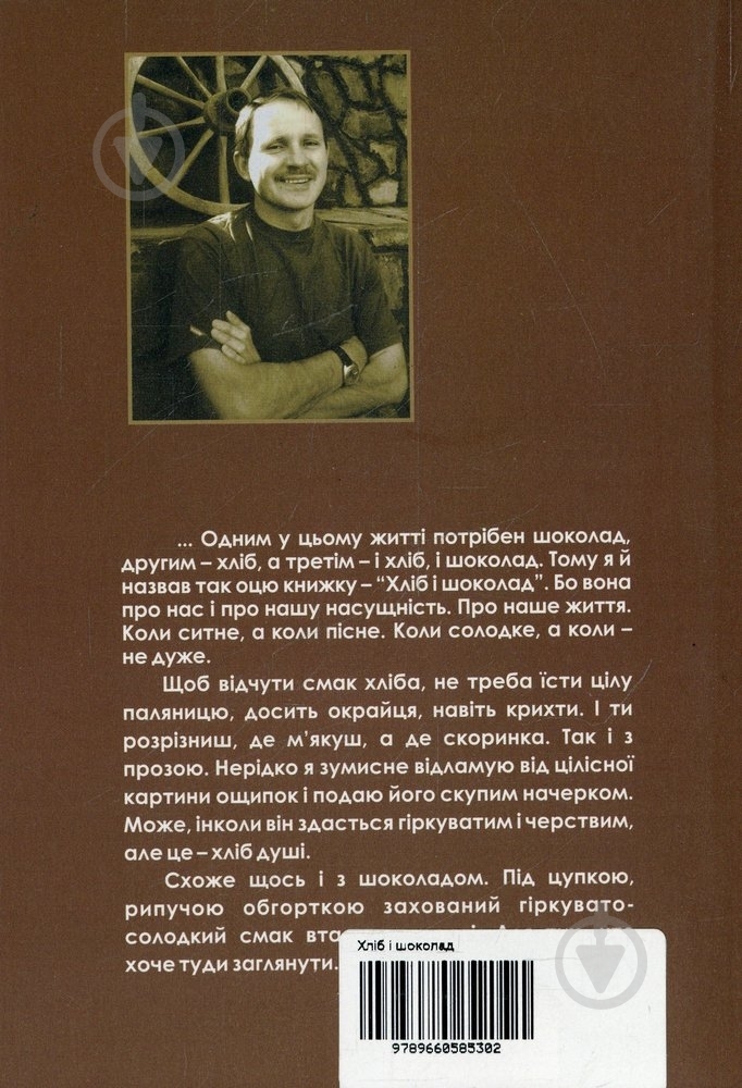 Книга Мирослав Дочинец «Хліб і шоколад» 966-0585-30-2 - фото 2