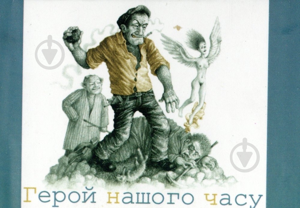 Книга Лесь Подервянский «Герой нашого часу» 978-966-03-6329-8 - фото 1