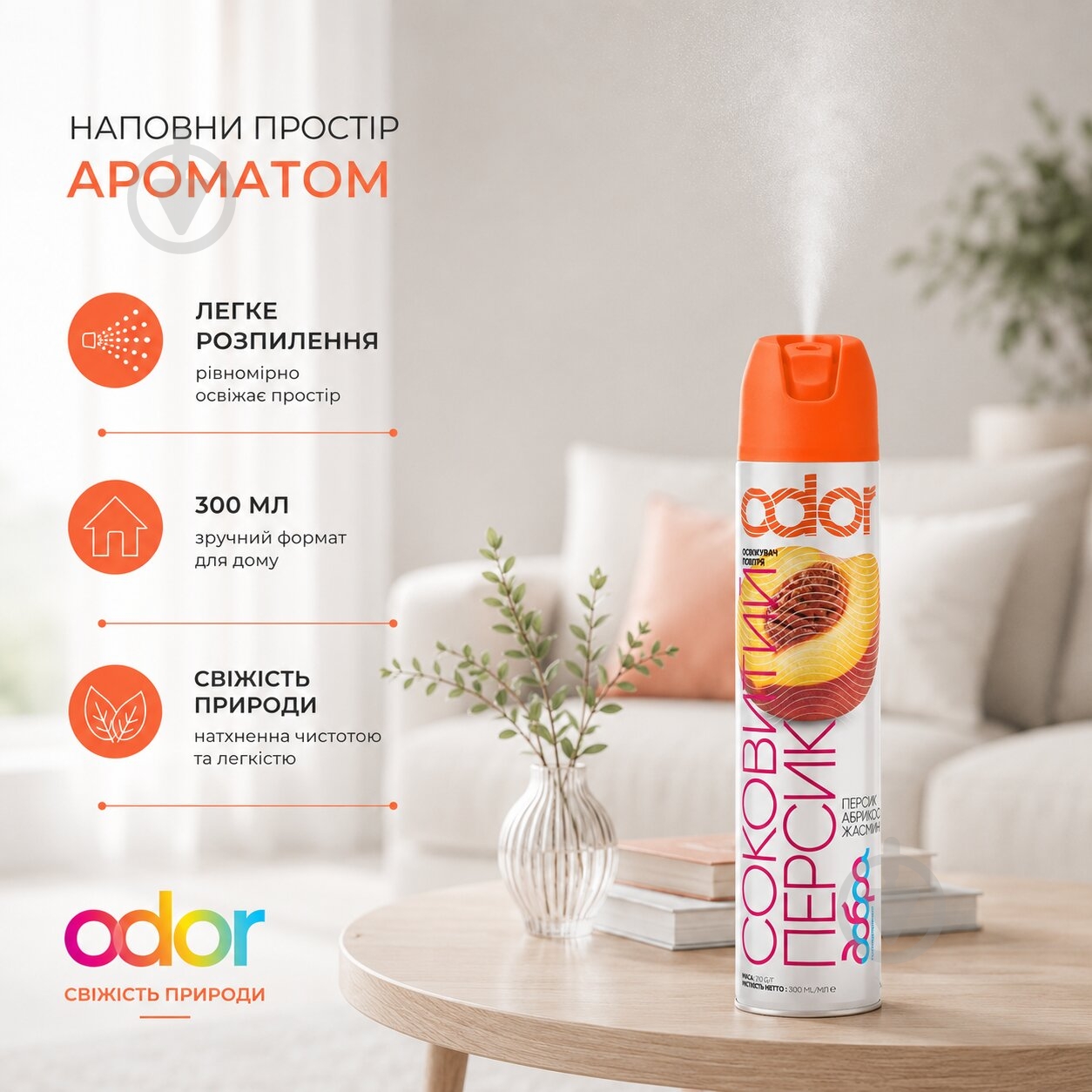 Освежитель воздуха Odor Сочный персик 300 мл - фото 5 Освежитель воздуха Odor Сочный персик 300 мл - фото 5