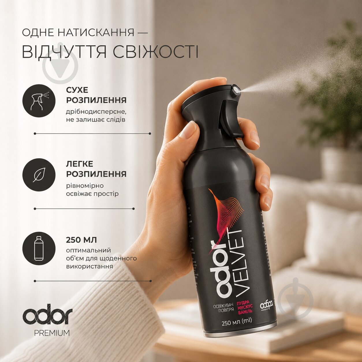 Духи для помещения Odor Premium Velvet 250 мл - фото 4 Духи для помещения Odor Premium Velvet 250 мл - фото 4
