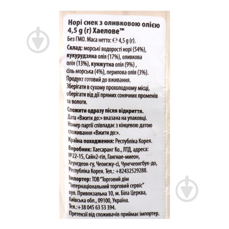 Снеки норі Haelove з оливковою олією 4.5 г - фото 9