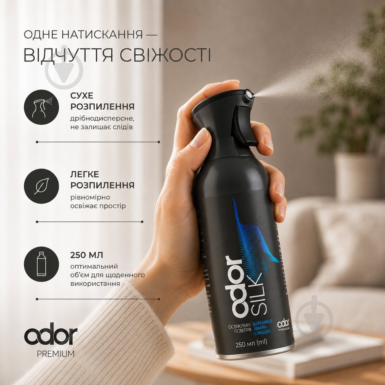 Духи для помещения Odor Premium Silk 250 мл - фото 4