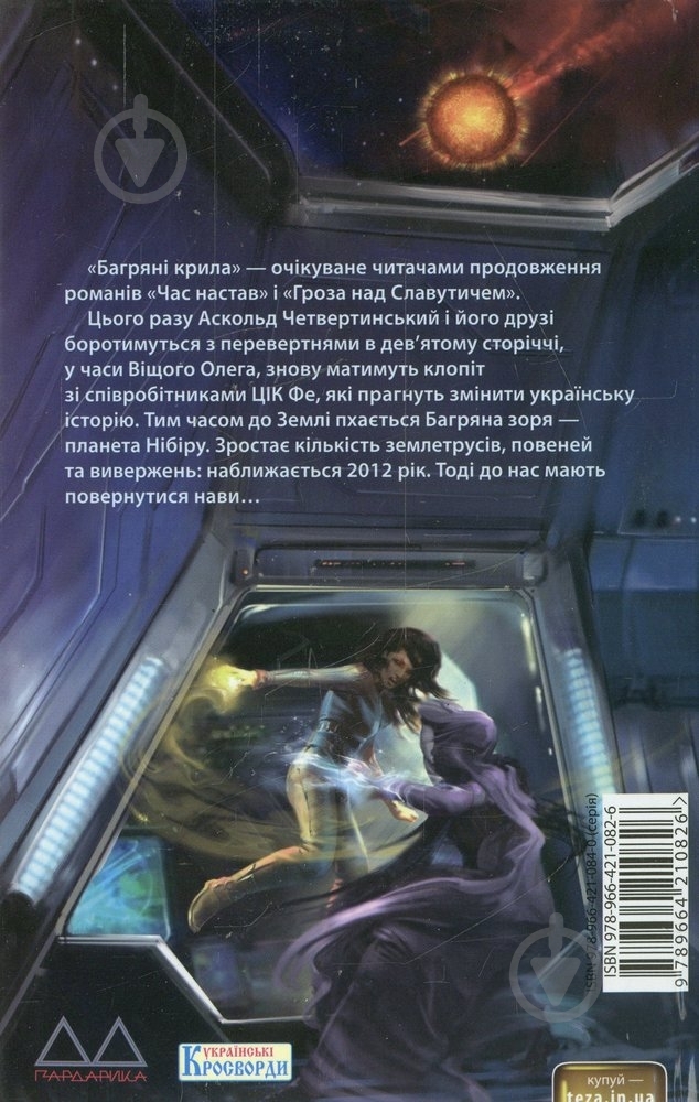 Книга Костянтин Матвієнко «Багрянi крила» 978-966-421-082-6 - фото 2