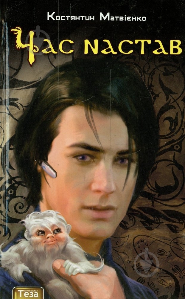 Книга Костянтин Матвієнко «Час настав» 978-966-421-081-9 - фото 1