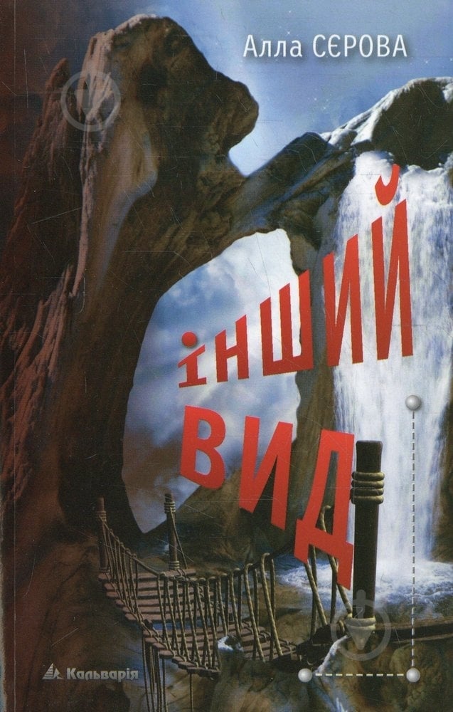 Книга Алла Серова «Інший вид» 978-966-663-294-7 - фото 1 Книга Алла Серова «Інший вид» 978-966-663-294-7 - фото 1