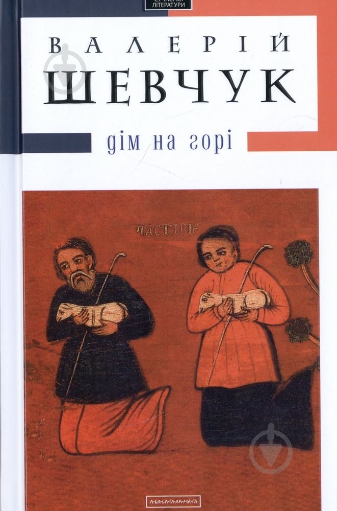 Книга Валерий Шевчук «Дім на горі» 978-617-585-004-6 - фото 1