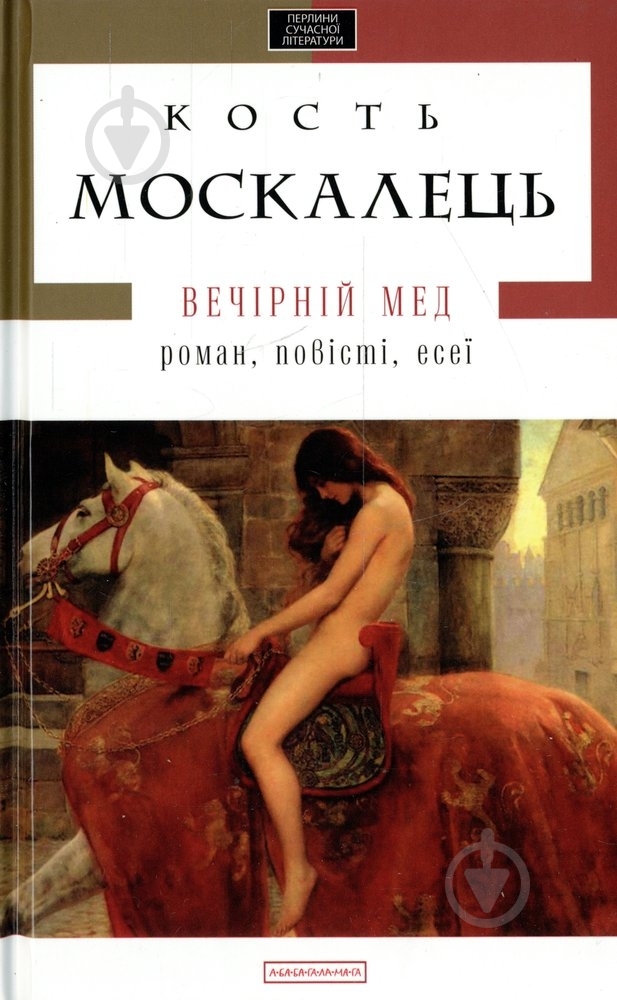 Книга Кость Москалець «Вечірній мед» 978-617-585-056-5 - фото 1