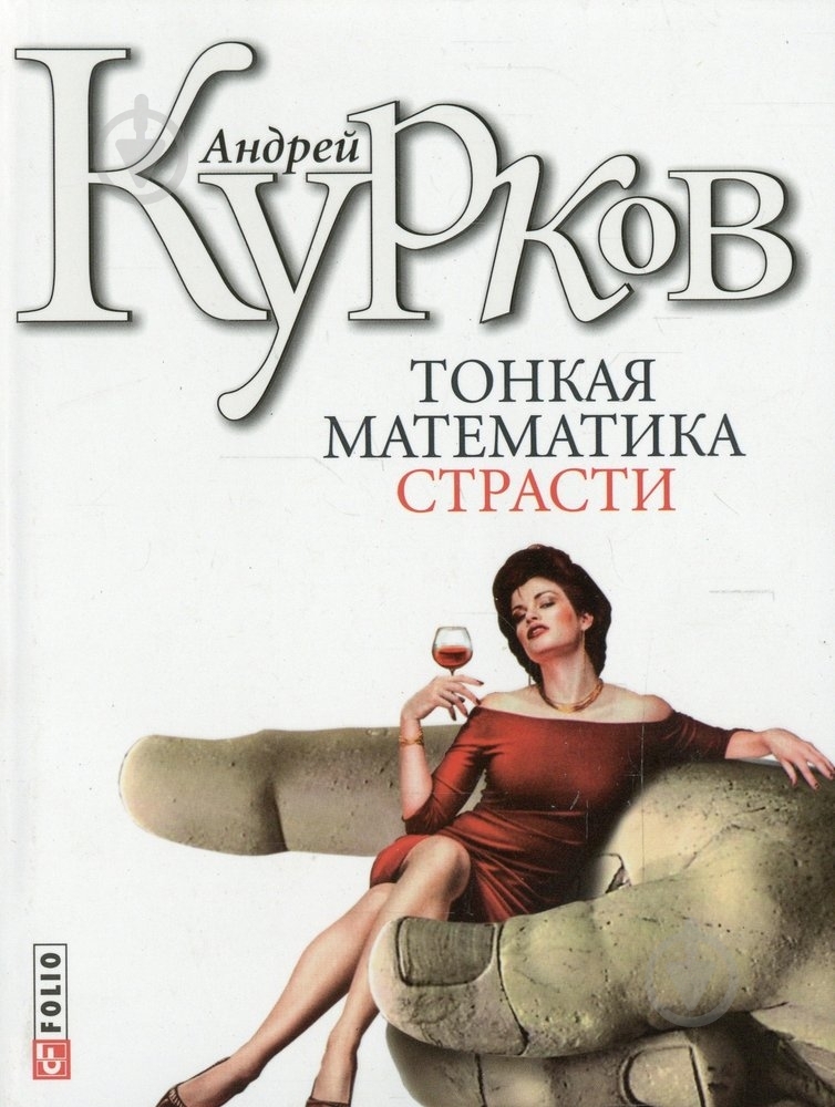 Книга Андрей Курков «Тонкая математика страсти» 978-966-03-4757-1 - фото 1 Книга Андрей Курков «Тонкая математика страсти» 978-966-03-4757-1 - фото 1