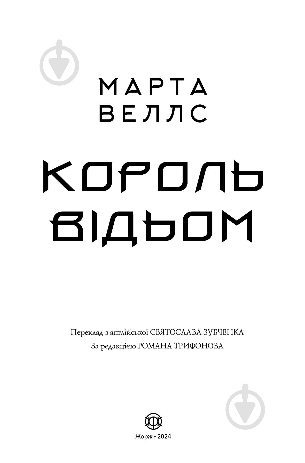 Книга Марта Уэллс 978-617-8287-29-0 - фото 4 Книга Марта Уэллс 978-617-8287-29-0 - фото 4