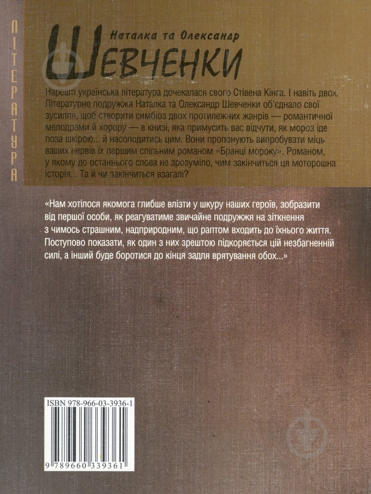 Книга Наталія Шевченко «Бранцi мороку» 978-966-03-3936-1 - фото 2