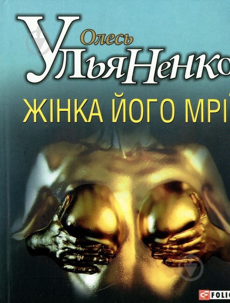 Книга Олесь Ульяненко «Жiнка його мрiї» 978-966-03-6012-9 - фото 1