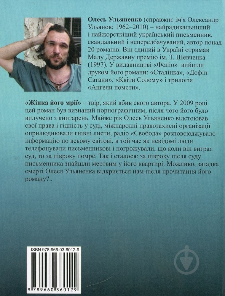 Книга Олесь Ульяненко «Жiнка його мрiї» 978-966-03-6012-9 - фото 2