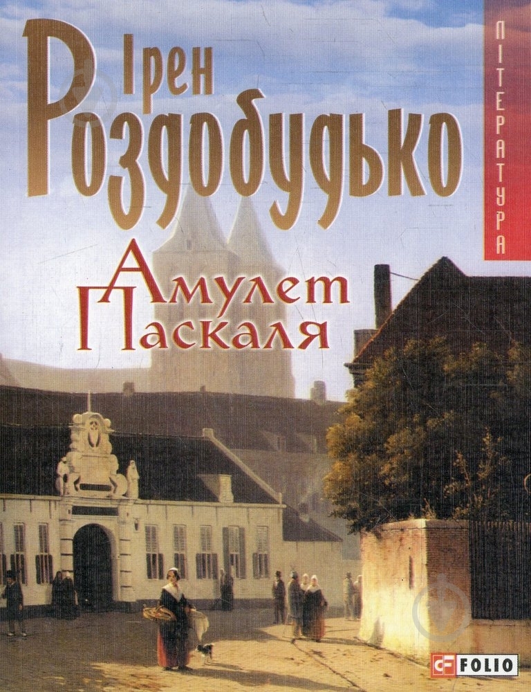 Книга Ирэн Роздобудько «Амулет Паскаля» 978-966-03-4354-2 - фото 1