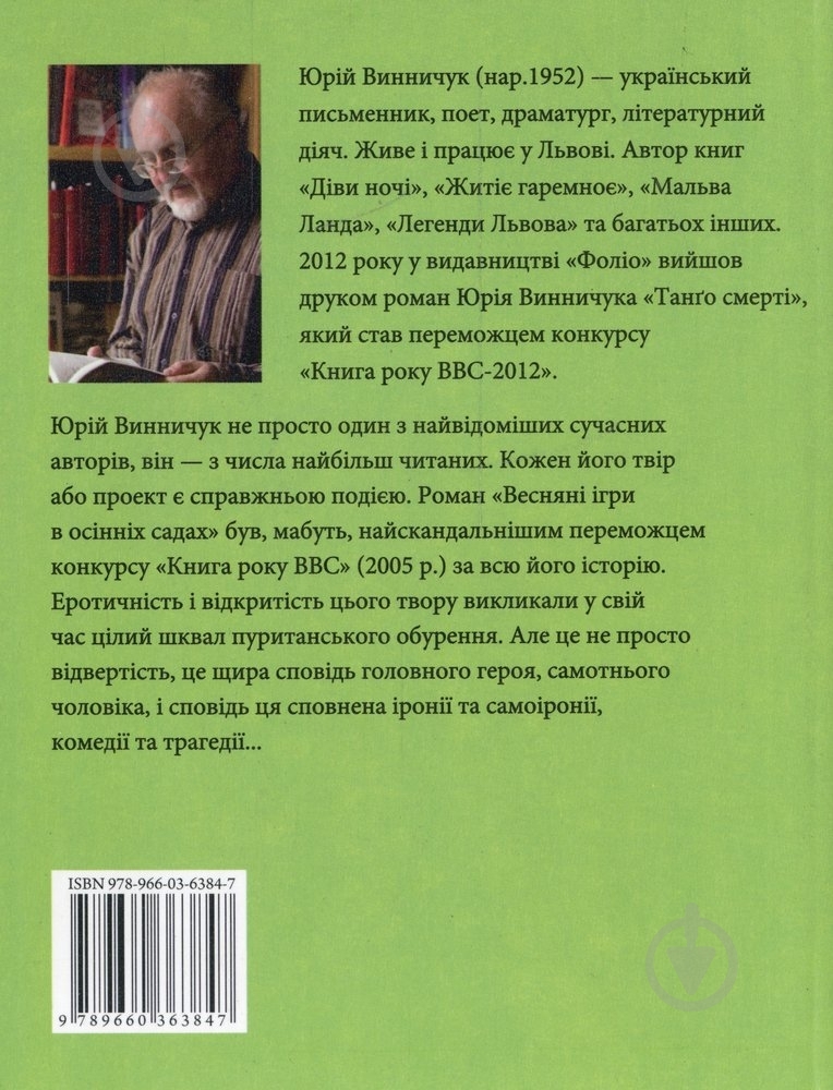 Книга Юрий Винничук «Веснянi iгри в осiннiх садах» 978-966-03-6384-7 - фото 2
