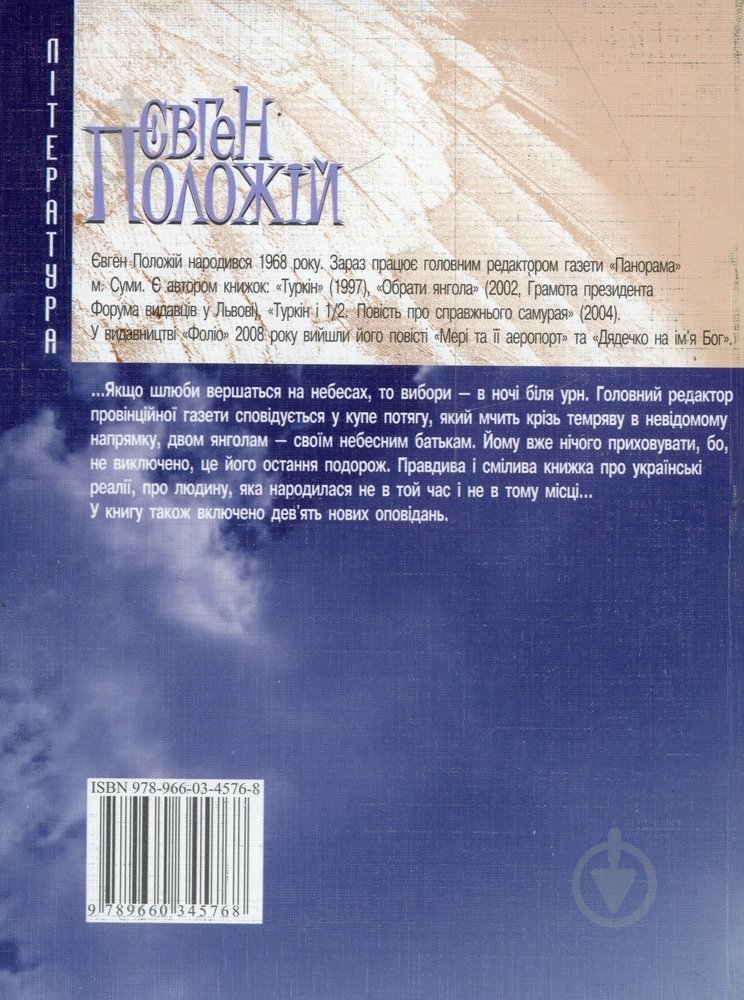 Книга Евгений Положий «Потяг» 978-966-03-4576-8 - фото 2