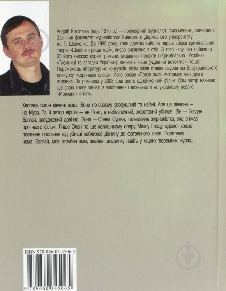Книга Андрей Кокотюха «Повзе змiя» 978-966-03-4506-5 - фото 2