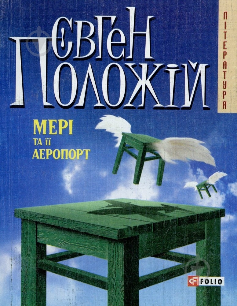 Книга Евгений Положий «Мерi та її аеропорт» 978-966-03-4488-4 - фото 1