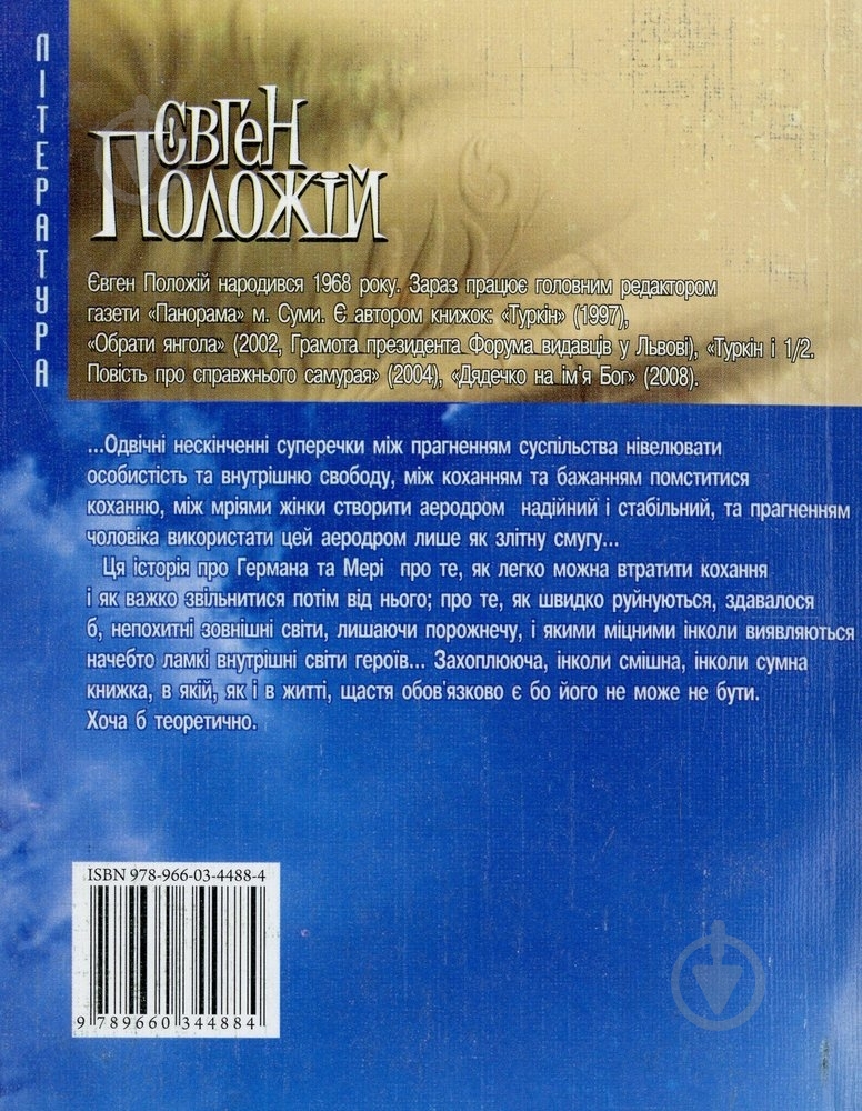 Книга Евгений Положий «Мерi та її аеропорт» 978-966-03-4488-4 - фото 2