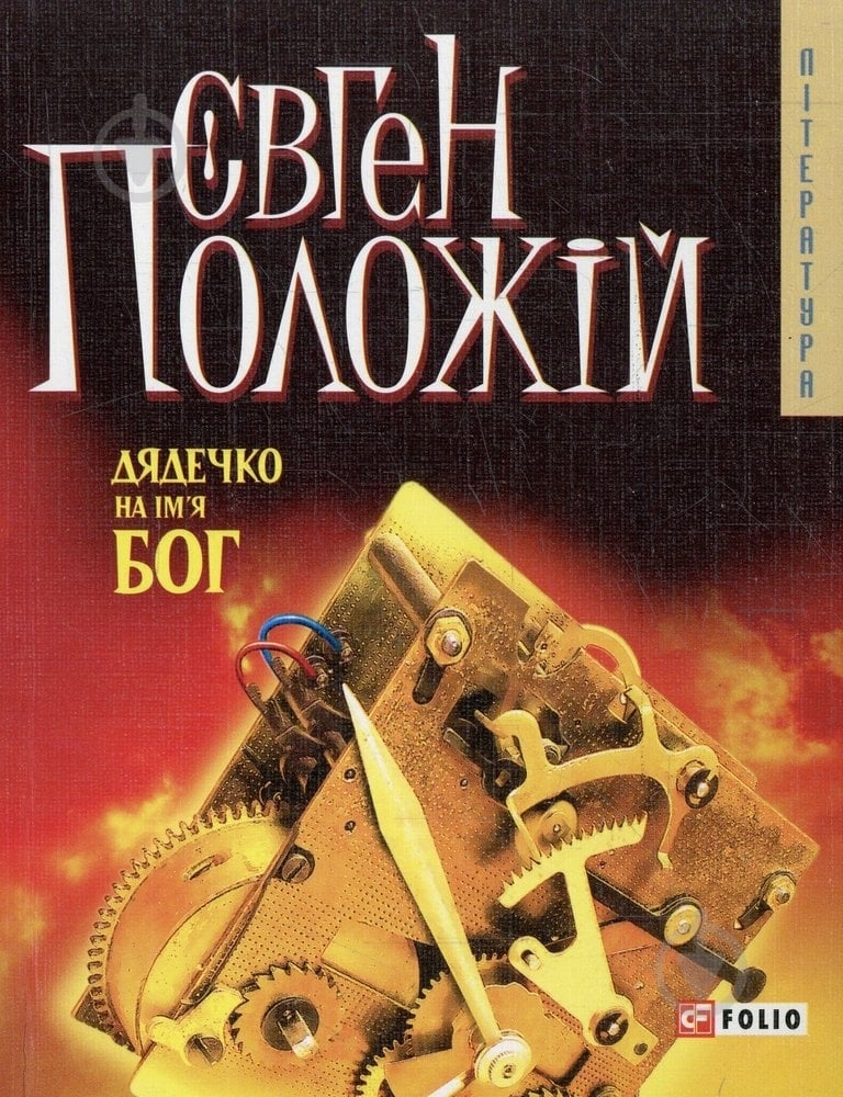 Книга Евгений Положий «Дядечко на iм'я Бог» 978-966-03-4495-2 - фото 1