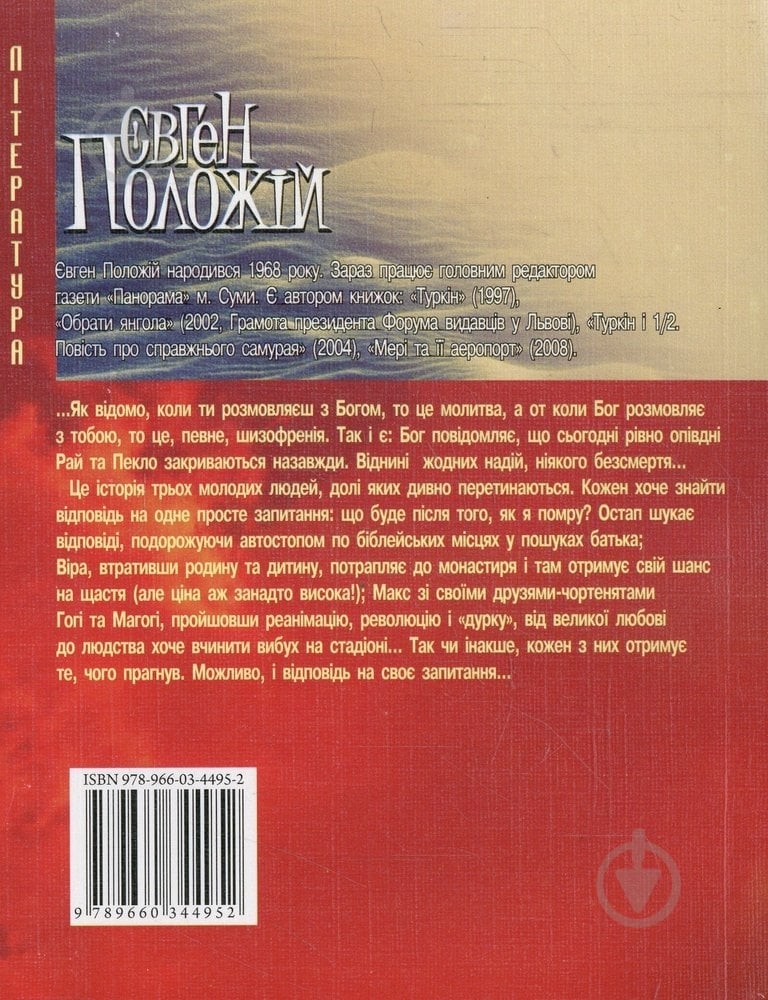 Книга Евгений Положий «Дядечко на iм'я Бог» 978-966-03-4495-2 - фото 2