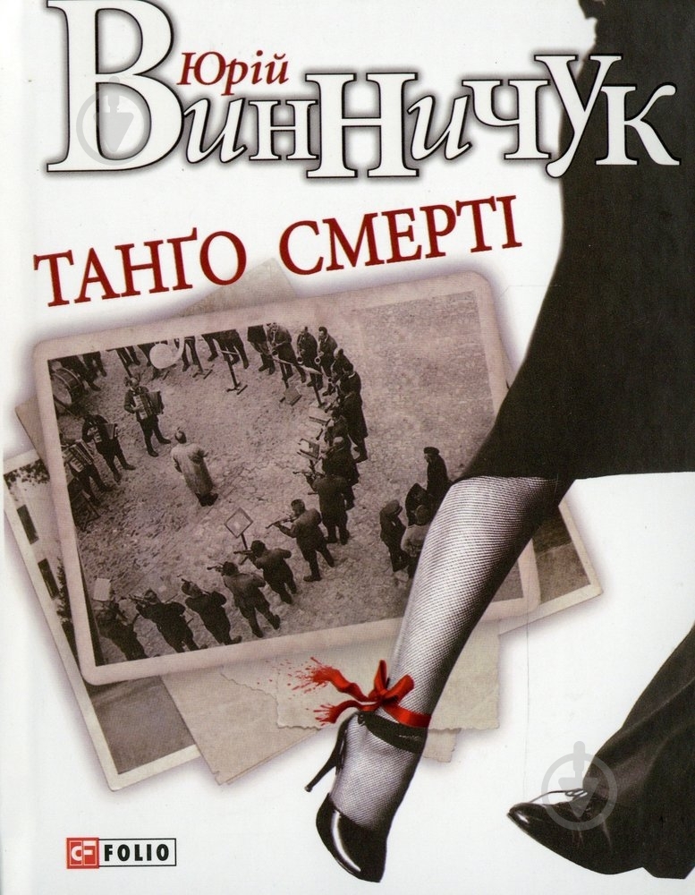 Книга Юрій Винничук «Танго смертi» 978-966-03-6055-6 - фото 1